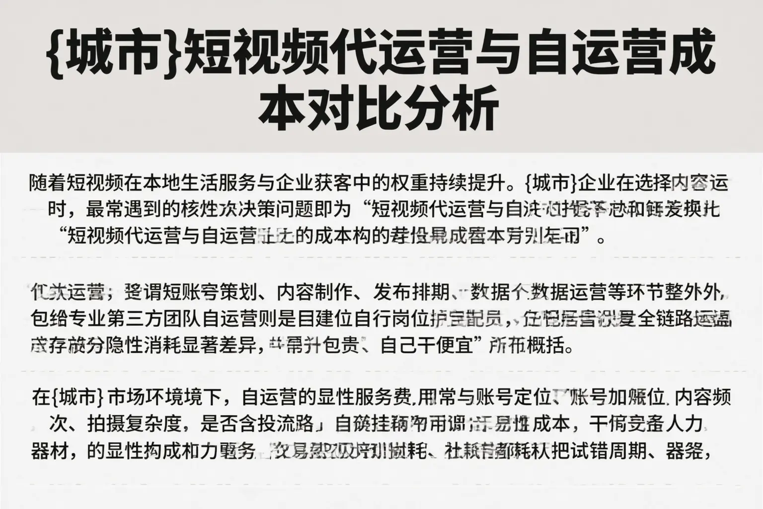 阿克苏短视频代运营与自运营成本对比分析
