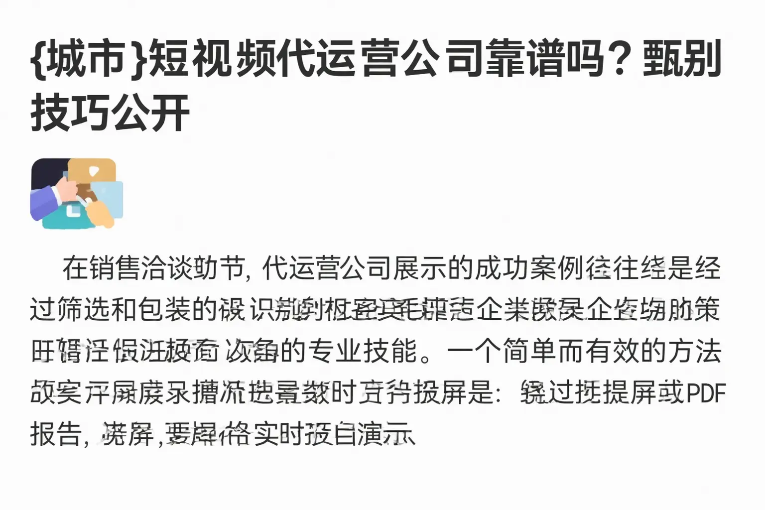 阿克苏短视频代运营公司靠谱吗?甄别技巧公开