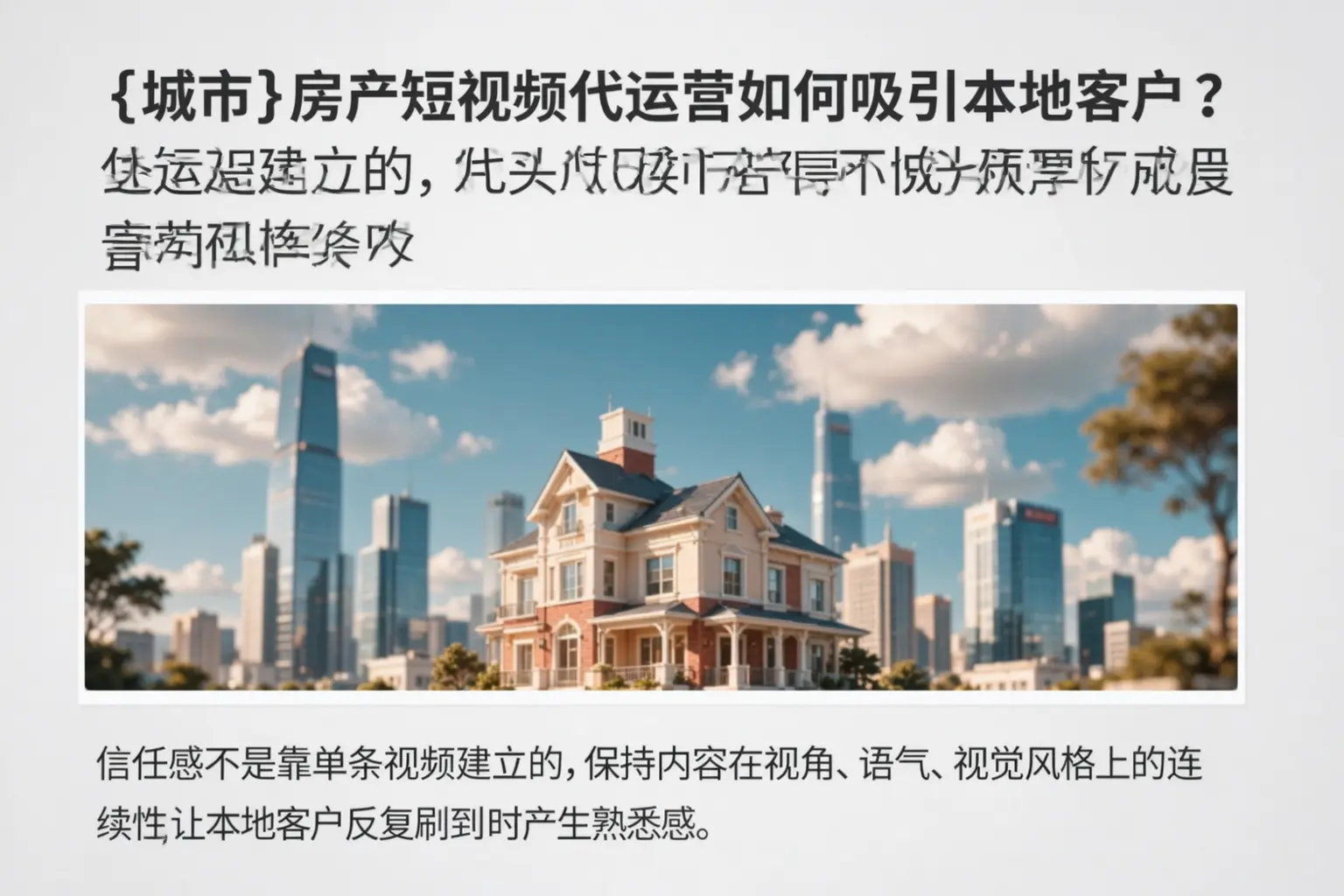 阿克苏房产短视频代运营如何吸引本地客户?
