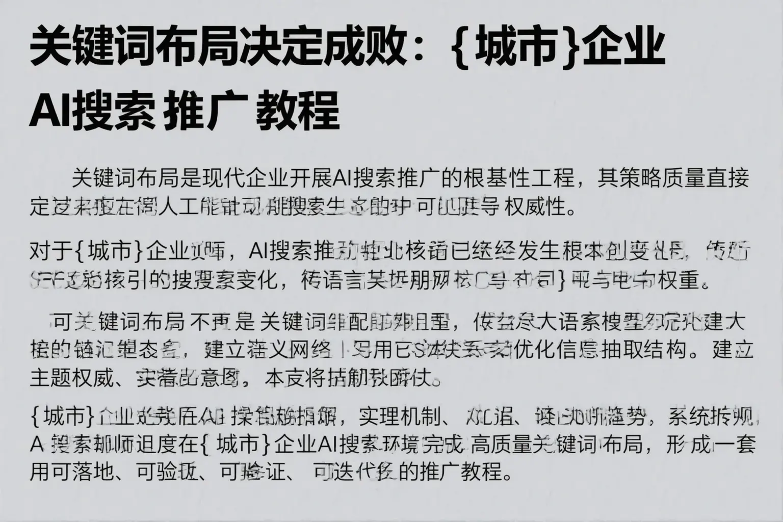 关键词布局决定成败:阿克苏企业AI搜索推广教程