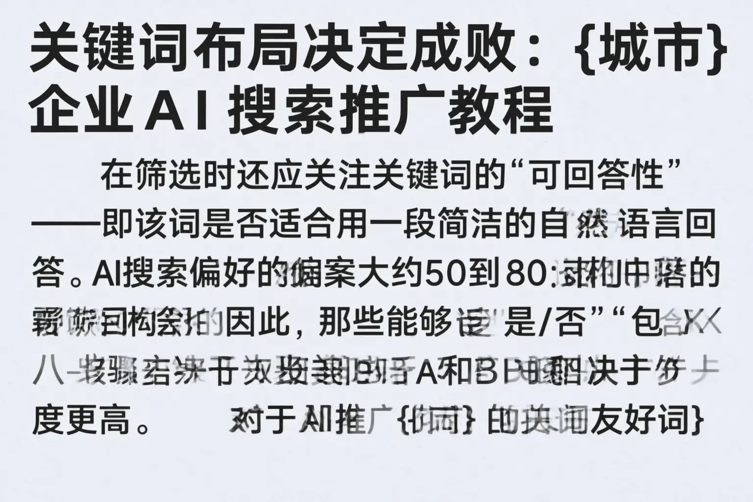 关键词布局决定成败:阿克苏企业AI搜索推广教程