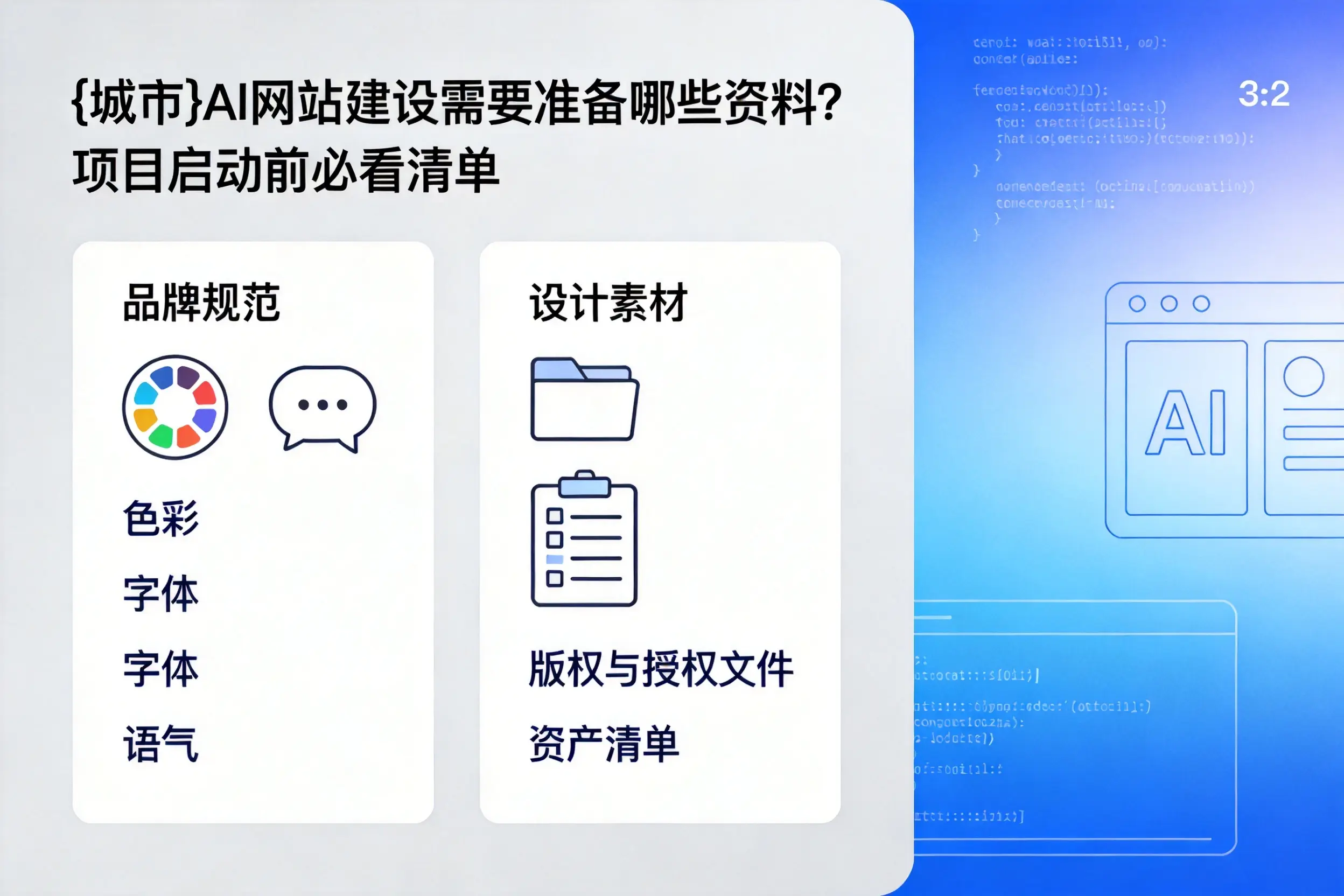 阿克苏AI网站建设需要准备哪些资料？项目启动前必看清单