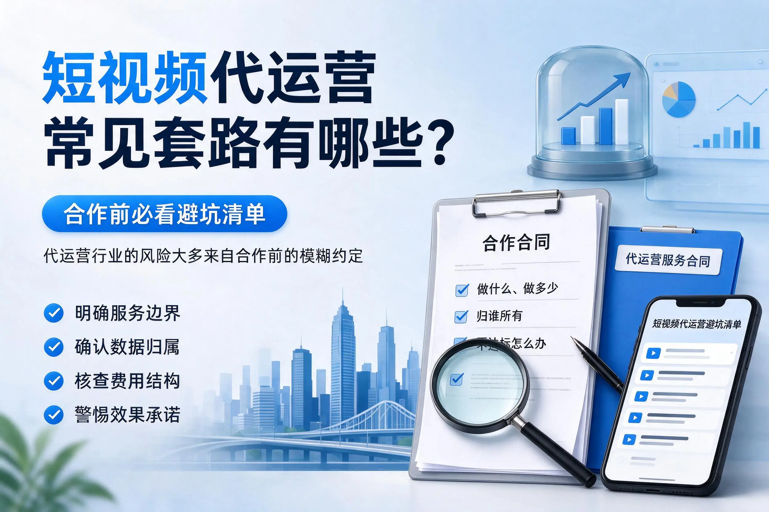 阿克苏短视频代运营常见套路有哪些？合作前必看避坑清单