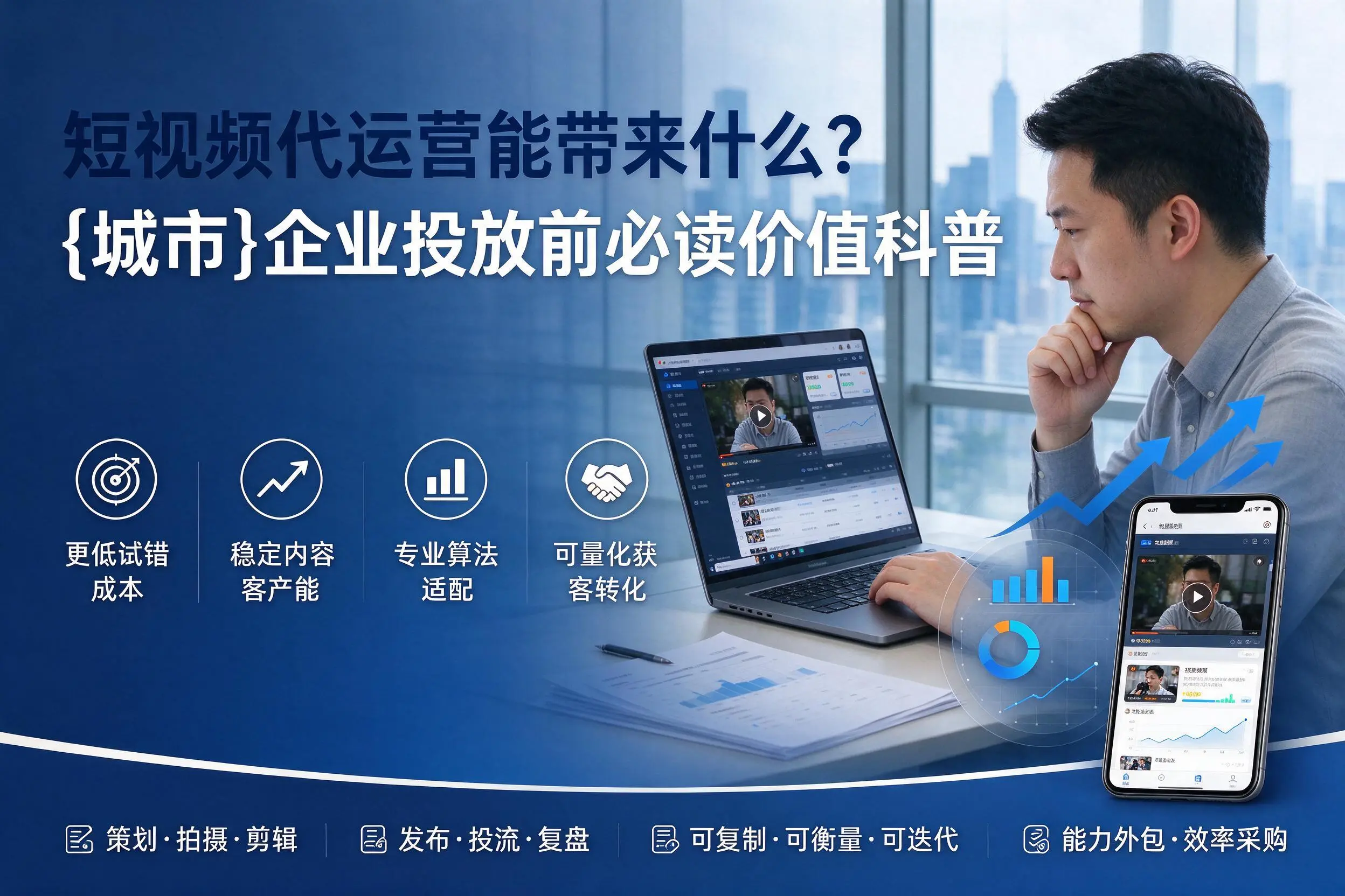 短视频代运营能带来什么?阿克苏企业投放前必读价值科普