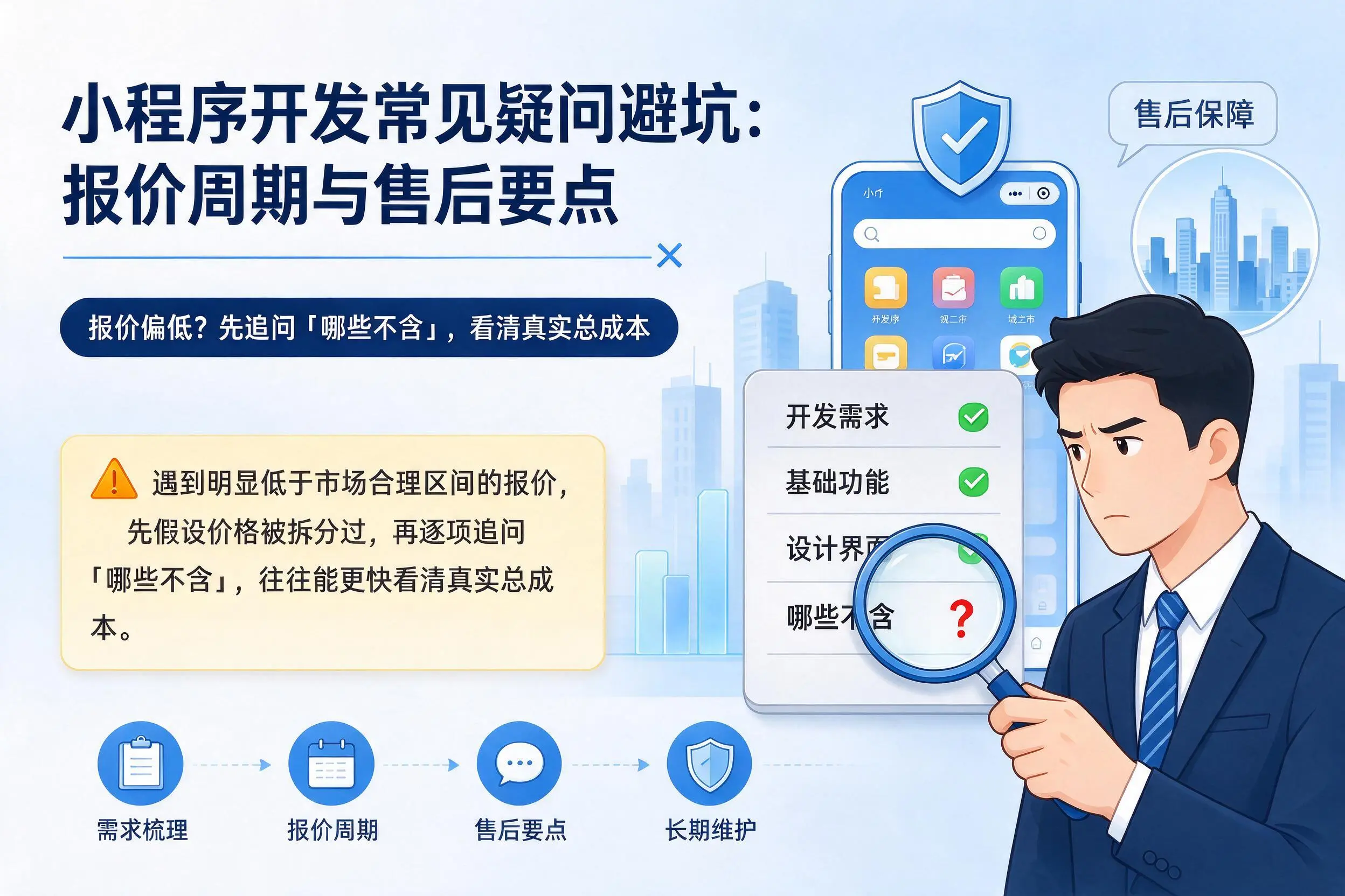 阿克苏小程序开发常见疑问避坑：报价周期与售后要点
