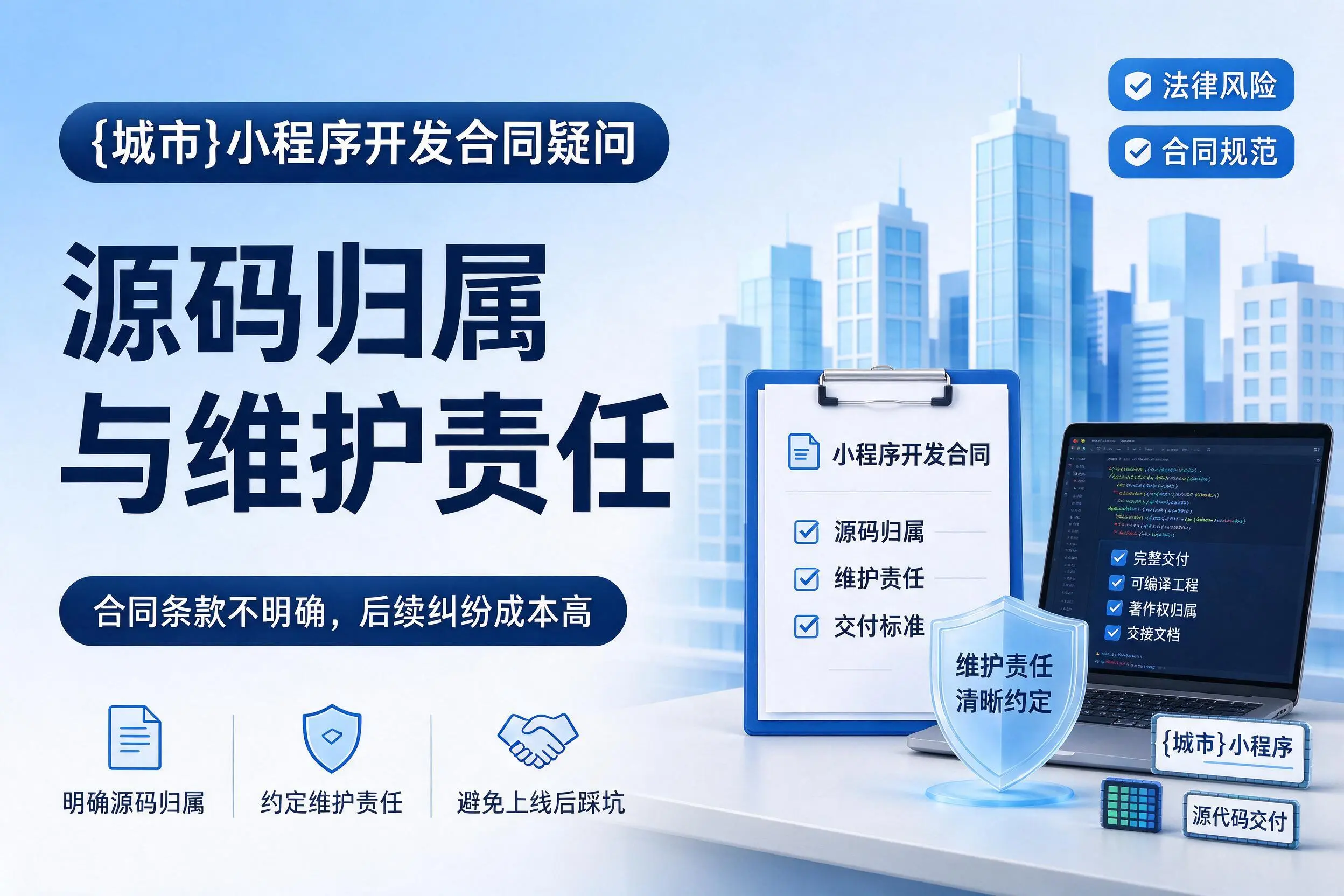 阿克苏小程序开发合同疑问：源码归属与维护责任