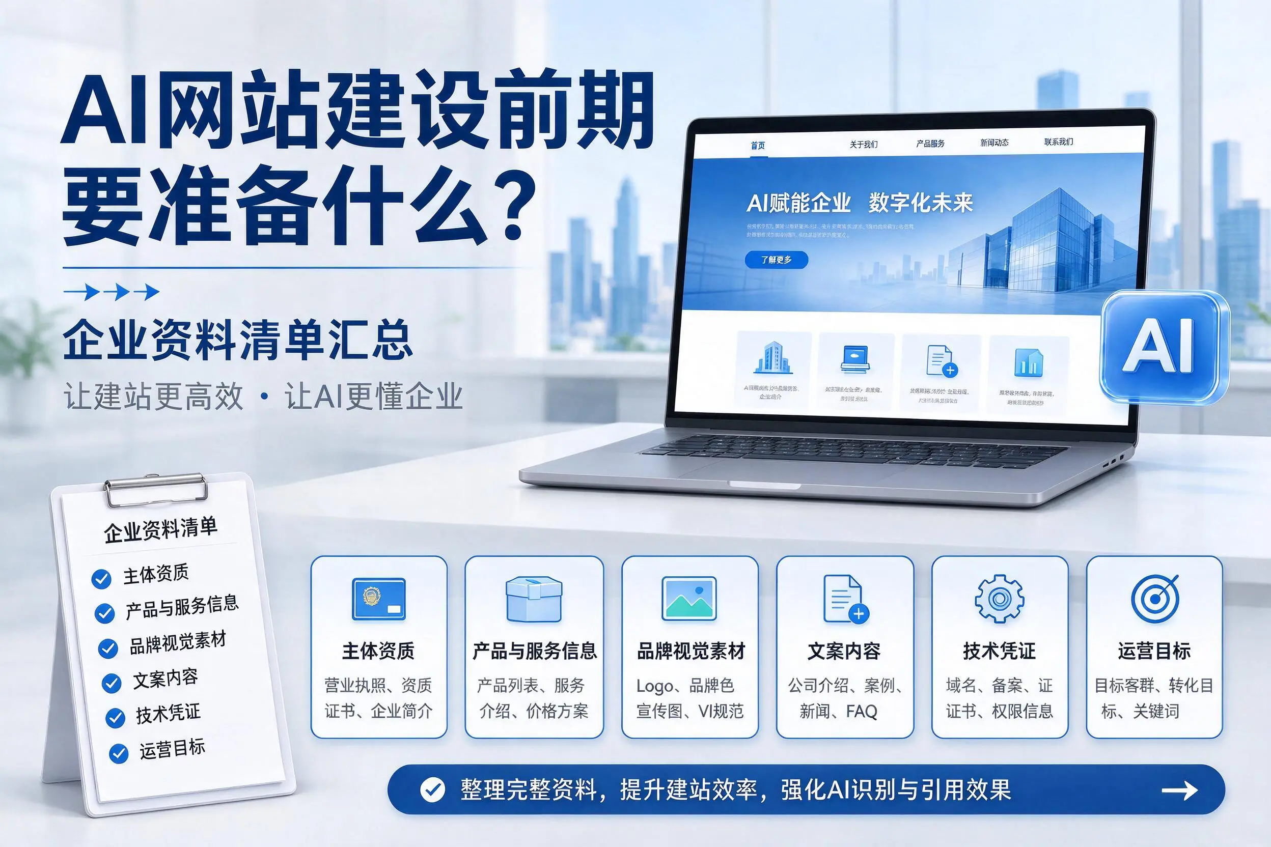 AI网站建设前期要准备什么？阿克苏企业资料清单汇总