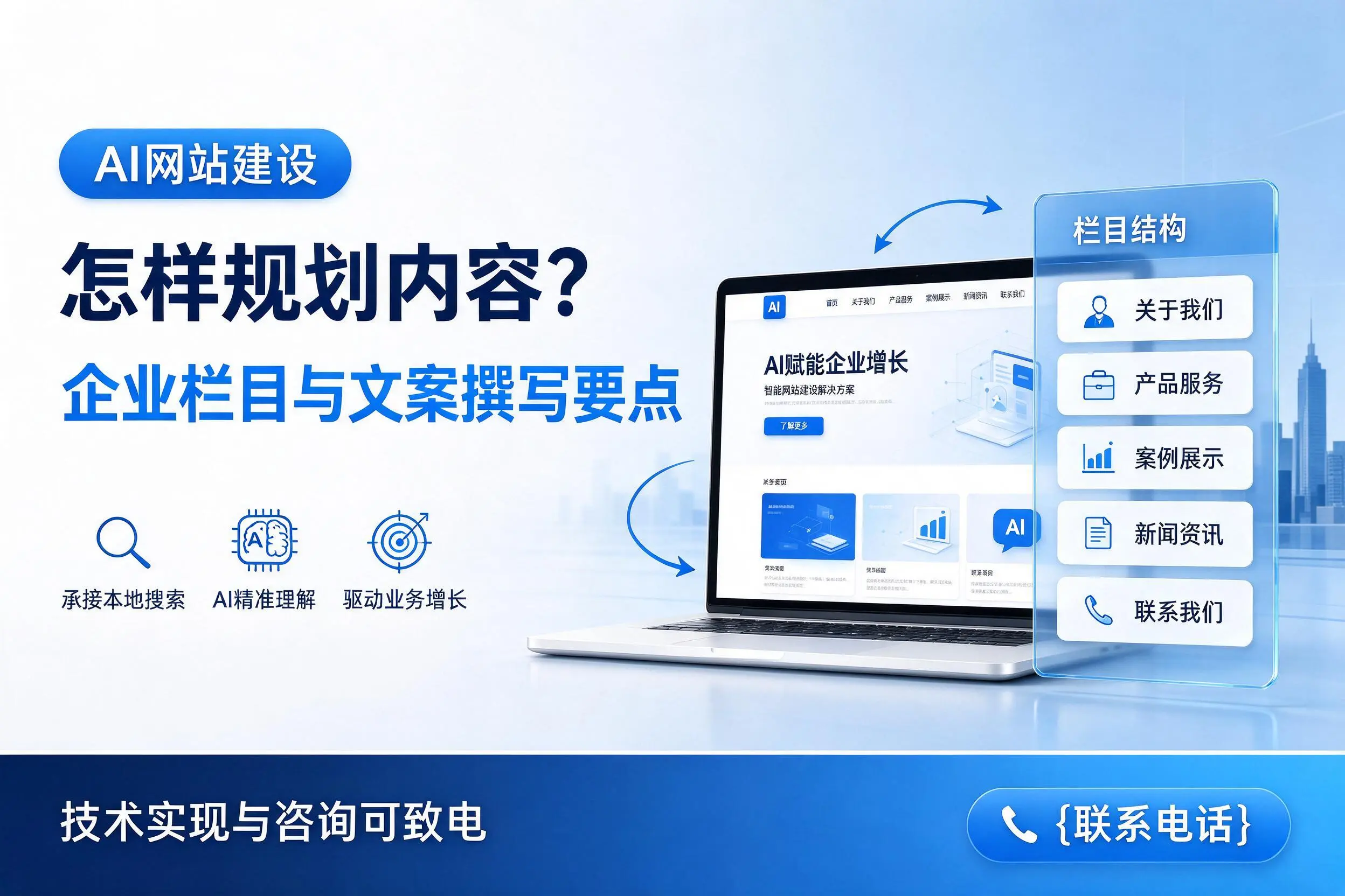AI网站建设怎样规划内容？阿克苏企业栏目与文案撰写要点